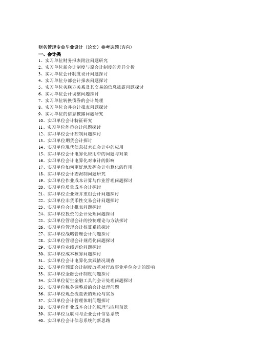 财务管理专业毕业设计(论文)参考选题(方向)