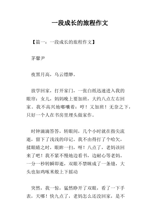 一段成长的旅程作文