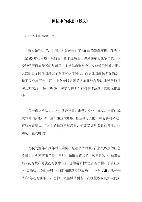 回忆中的感恩(散文)