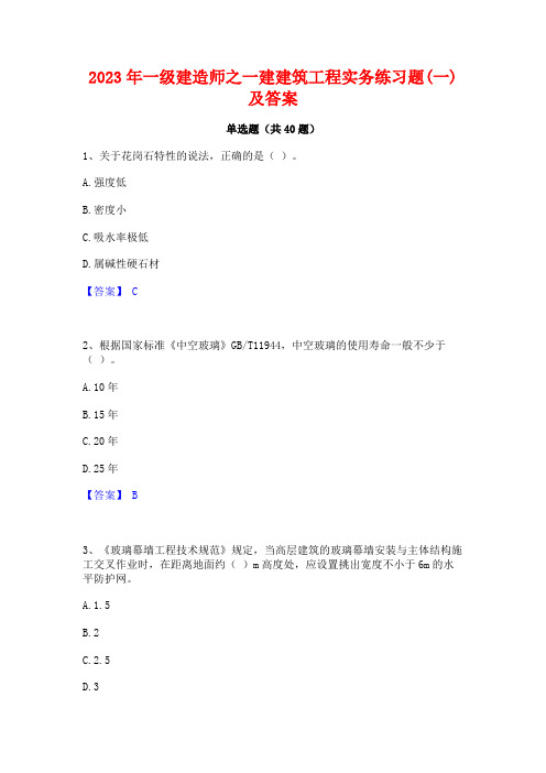 2023年一级建造师之一建建筑工程实务练习题(一)及答案