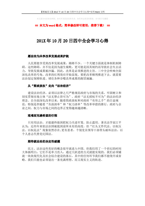 【精编范文】201X年10月20日四中全会学习心得-实用word文档 (1页)