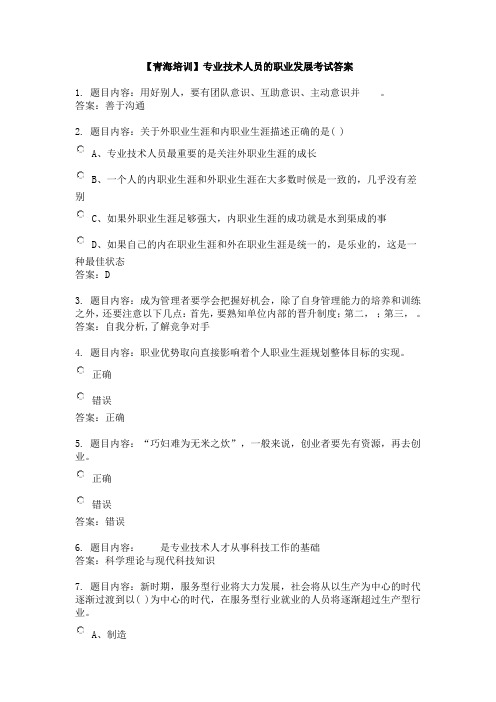 【青海培训】专业技术人员的职业发展_题目及答案