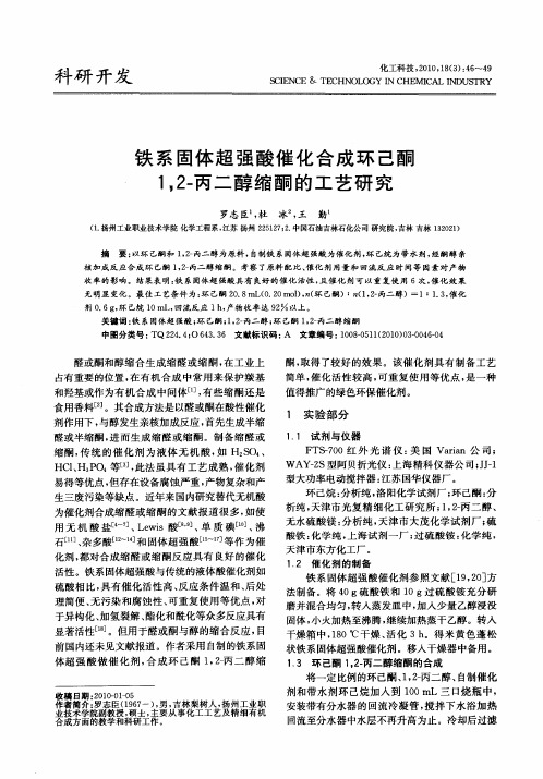 铁系固体超强酸催化合成环己酮1,2-丙二醇缩酮的工艺研究
