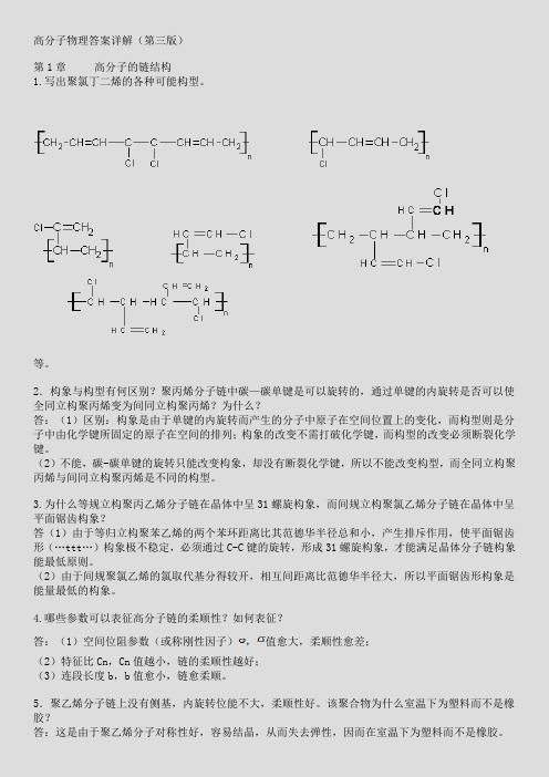 金日光_华幼卿_第三版_高分子物理课后习题答案(详解)