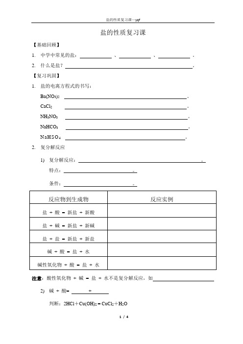 盐的性质复习课—yqf