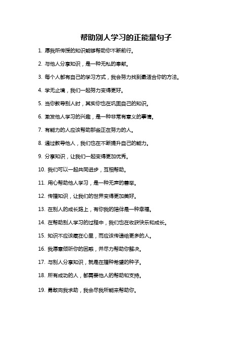 帮助别人学习的正能量句子