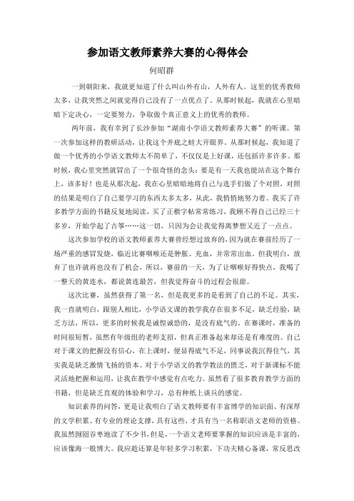 参加语文教师素养大赛的心得体会
