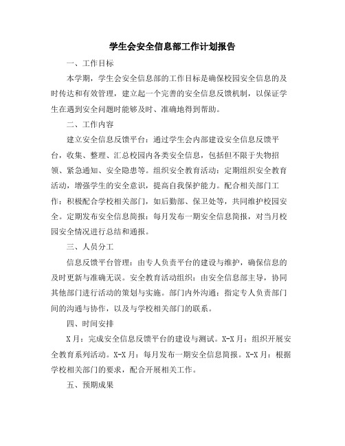 学生会安全信息部工作计划报告