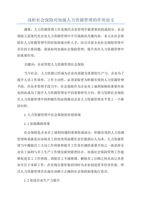 浅析社会保险对加强人力资源管理的作用论文