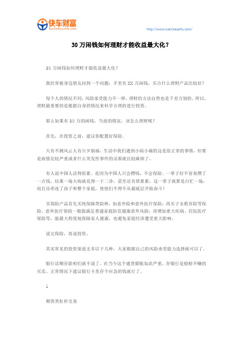 30万闲钱如何理财才能收益最大化？