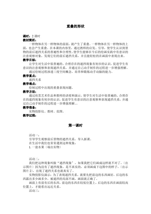 2022年人教小学美术二下《重叠的形状》教案 (公开课获奖) (1)