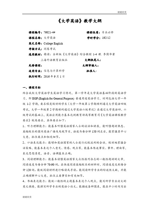 《大学英语》教学大纲.doc