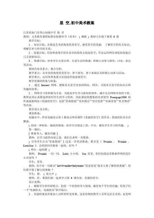 星 空_初中美术教案