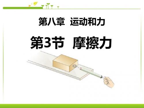 《摩擦力》运动和力精品ppt课件4