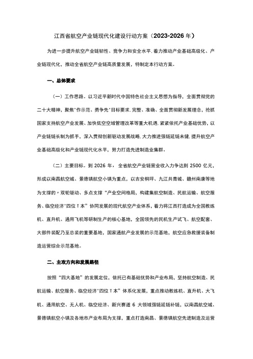 江西省航空产业链现代化建设行动方案20232026年