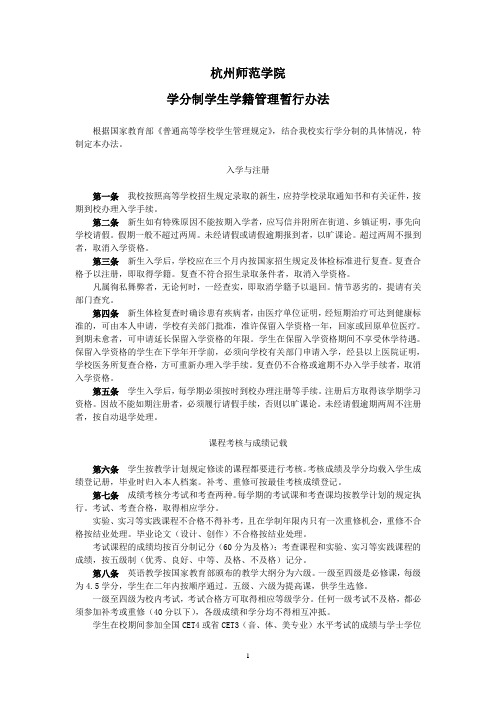 杭州师范大学学分制学籍管理规定