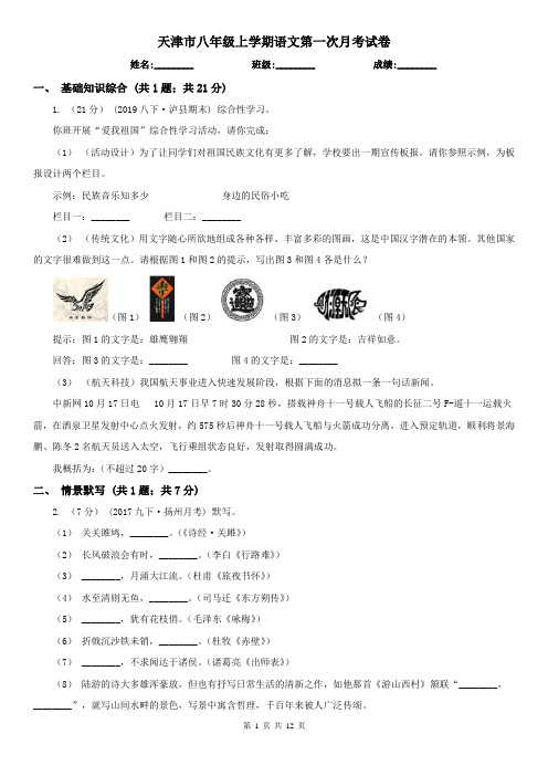 天津市八年级上学期语文第一次月考试卷