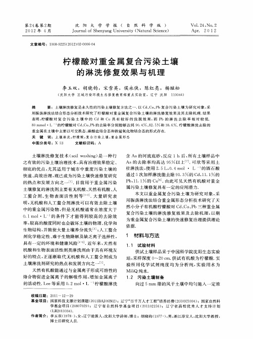 柠檬酸对重金属复合污染土壤的淋洗修复效果与机理