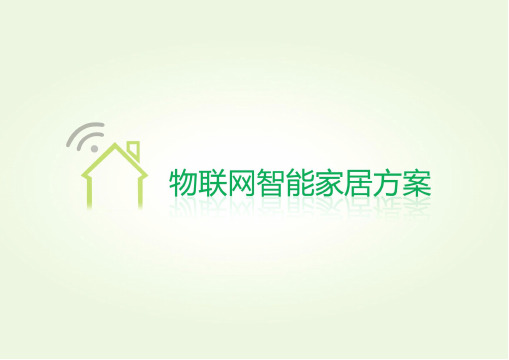 物联网zigbee无线智能家居解决方案39