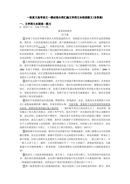 一轮复习高考语文一模试卷分类汇编文学类文本阅读散文(含答案)