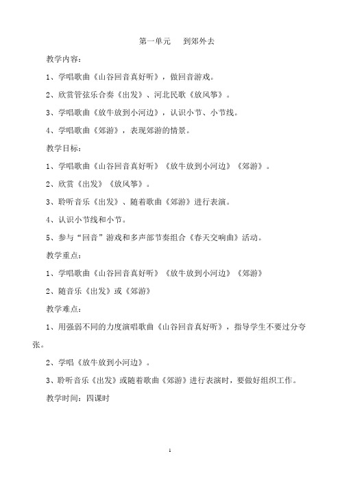 (完整word版)人教版小学二年级下册音乐教案