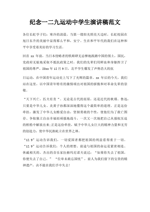 纪念一二九运动中学生演讲稿三篇