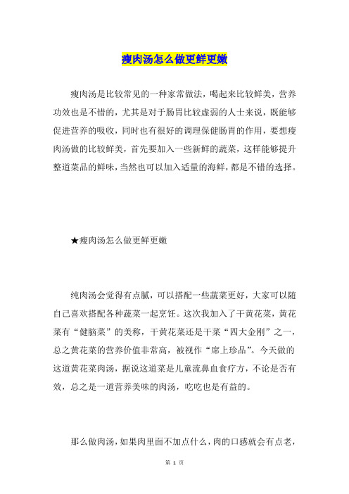 瘦肉汤怎么做更鲜更嫩