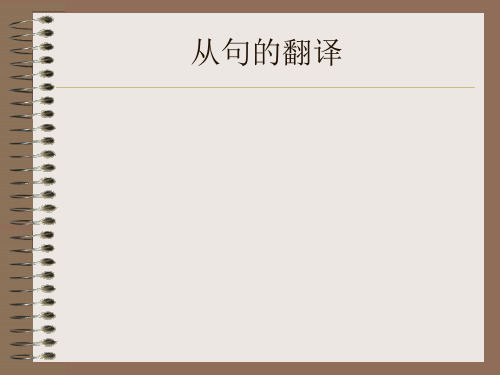 从句的翻译
