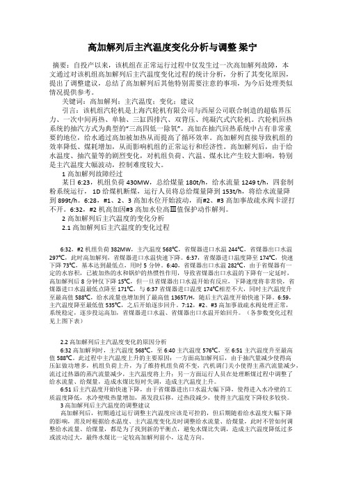 高加解列后主汽温度变化分析与调整 梁宁