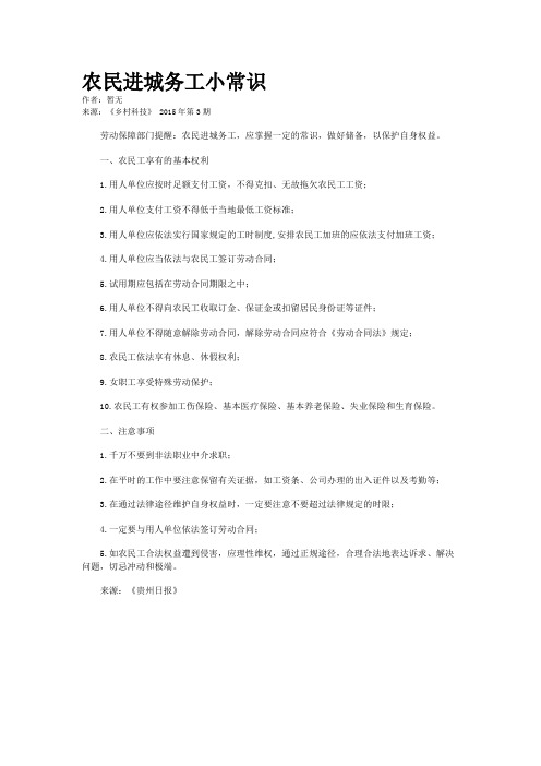 农民进城务工小常识