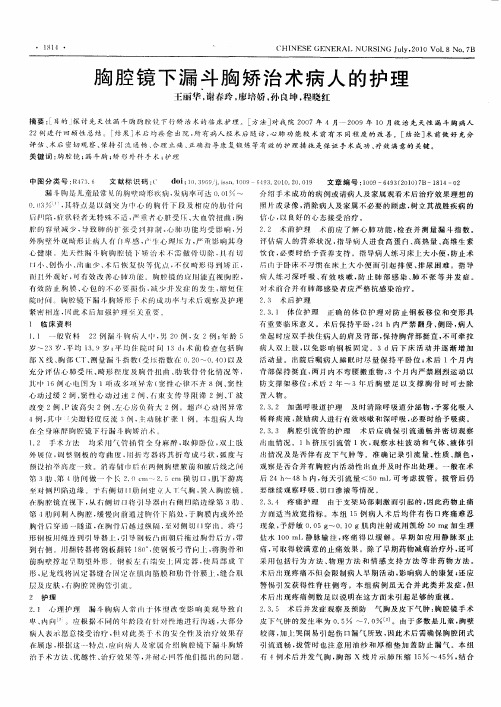胸腔镜下漏斗胸矫治术病人的护理