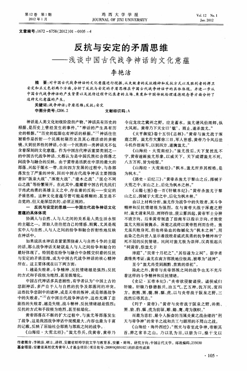 反抗与安定的矛盾思维——浅谈中国古代战争神话的文化意蕴
