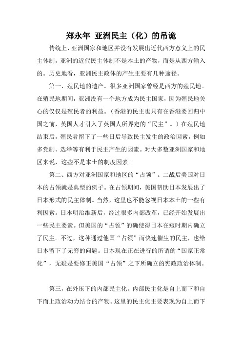 郑永年 亚洲民主(化)的吊诡