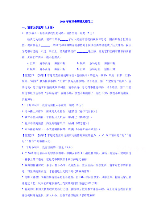 江苏省南通市海安县实验中学2016年高三暑期语文练习二 Word版含答案