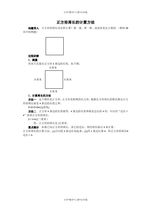北师大版-数学-三年级上册-《长方形的周长》知识讲解 正方形周长的计算方法