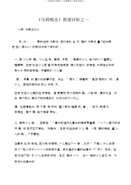 (一年级语文教案)《乌鸦喝水》教学评析之一