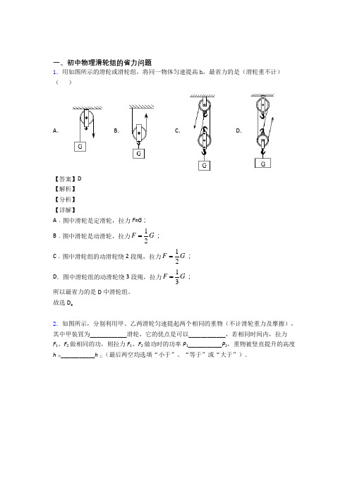 2020-2021中考物理滑轮组的省力问题(大题培优 易错 难题)及答案