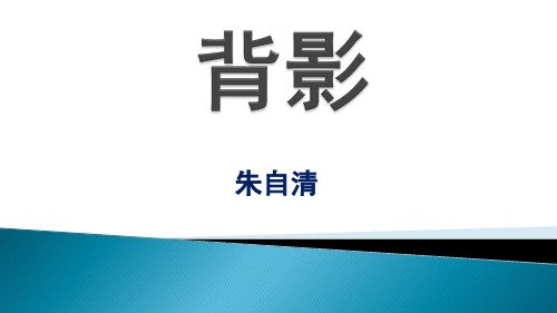 第14课《背影》课件(共21张ppt)++2022-2023学年统编版语文八年级上册