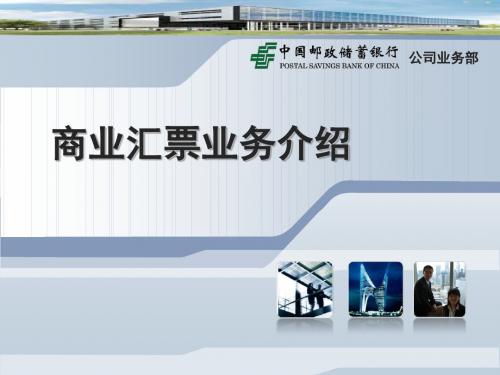 商业票据业务简介-PPT文档资料