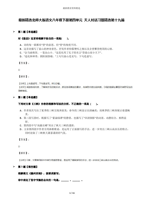 最新精选北师大版语文八年级下册第四单元 天人对话习题精选第十九篇