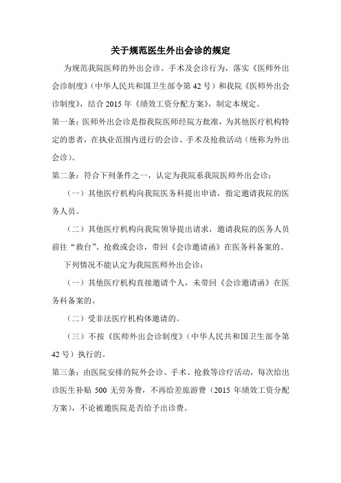 关于规范院外会诊、手术活动的规定