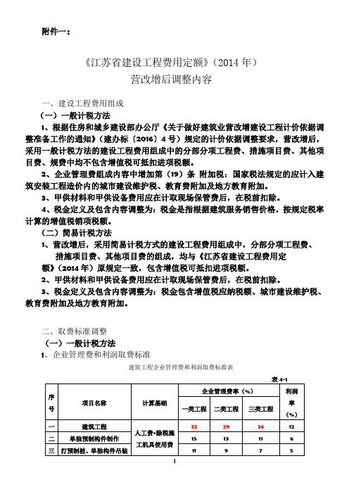 《江苏省建设工程费用定额》(2014年)营改增后调整内容