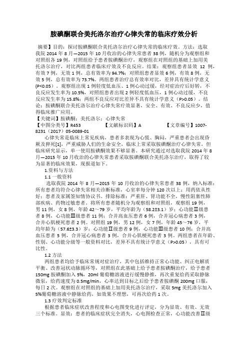 胺碘酮联合美托洛尔治疗心律失常的临床疗效分析