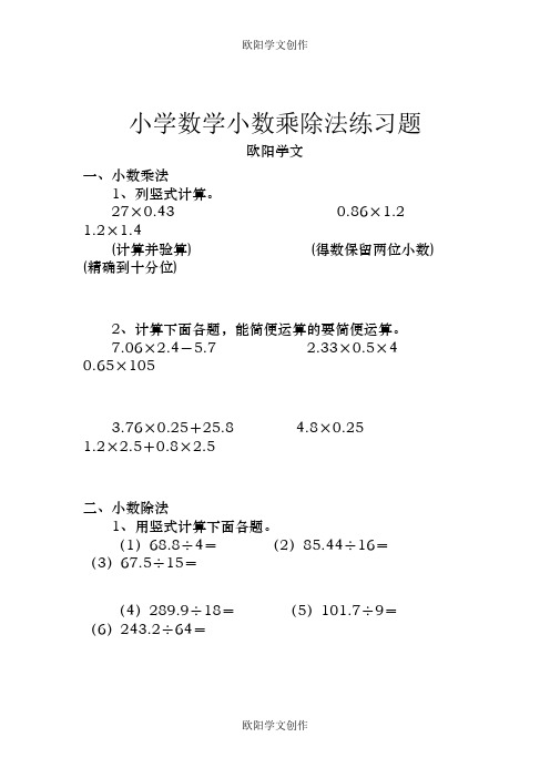 小学数学小数乘除法练习题之欧阳学文创作
