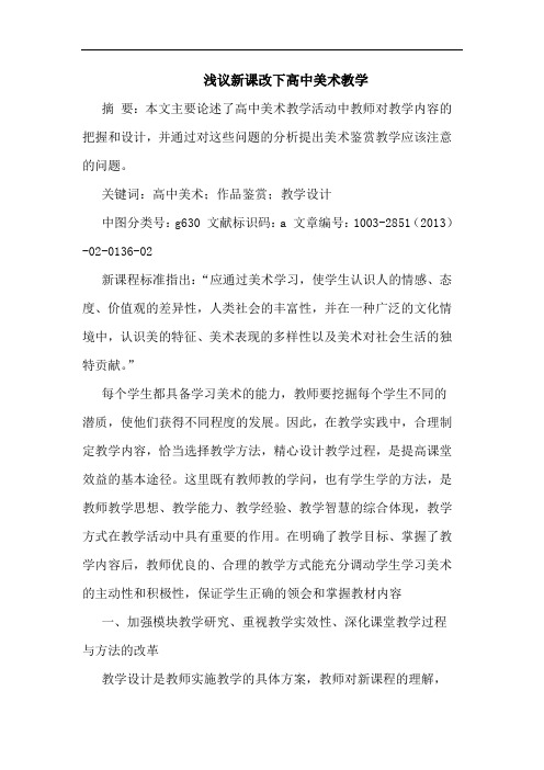 新课改下高中美术教学