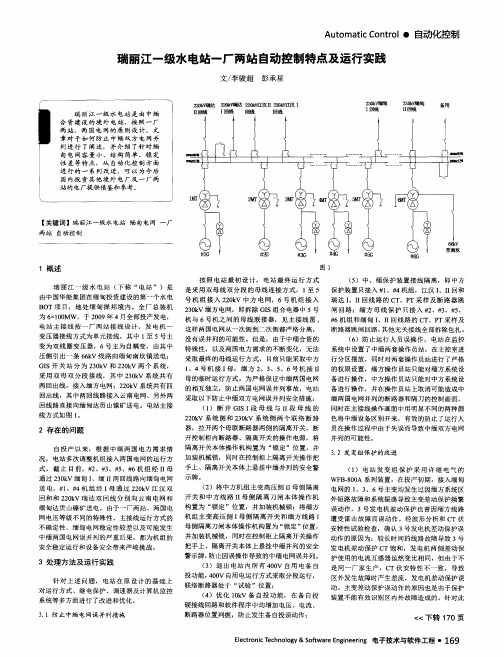 瑞丽江一级水电站一厂两站自动控制特点及运行实践