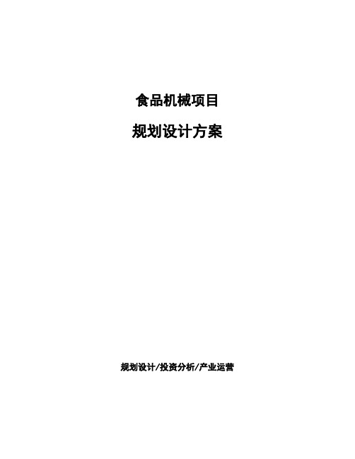 食品机械项目规划设计方案
