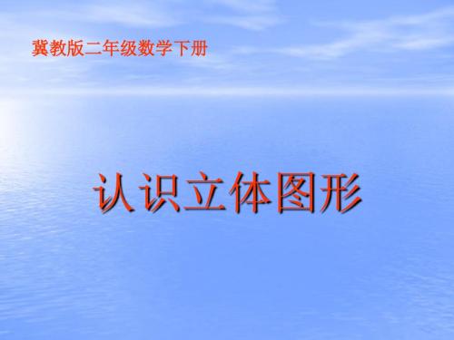 冀教版数学二年级下册《认识立体图形》课件