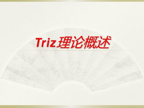 triz理论概述