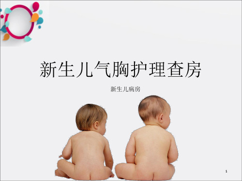 新生儿气胸护理查房ppt课件